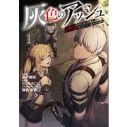 灰色のアッシュ1～帝国騎士団をクビになった俺はダンジョン都市で灰色の人生をひっくり返す～（MUGENUP） [電子書籍]