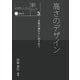 新・私たちのデザイン3 高さのデザインー空間の豊かさに向き合う（京都芸術大学 東北芸術工科大学 出版局 藝術学舎） [電子書籍]