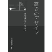 新・私たちのデザイン3 高さのデザインー空間の豊かさに向き合う（京都芸術大学 東北芸術工科大学 出版局 藝術学舎） [電子書籍]