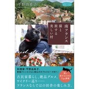 南フランス 猫と旅する美しい村（産業編集センター） [電子書籍]