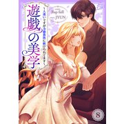遊戯の美学～人違いですが冷徹貴族に躾けられてます～8（Rush！） [電子書籍]