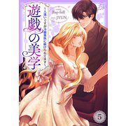 遊戯の美学～人違いですが冷徹貴族に躾けられてます～5（Rush！） [電子書籍]