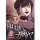 脱獄のカザリヤ （8）（マンガボックス） [電子書籍]