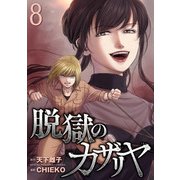 脱獄のカザリヤ （8）（マンガボックス） [電子書籍]