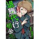 退職代行切金さん ～社畜の非常口はこちらです～（1）（マンガボックス） [電子書籍]
