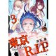 東京R.I.P.（3）（マンガボックス） [電子書籍]