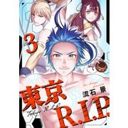 東京R.I.P.（3）（マンガボックス） [電子書籍]