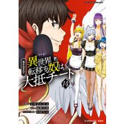 巻き込まれて異世界転移する奴は、大抵チート （14）（マンガボックス） [電子書籍]