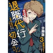 退職代行切金さん ～社畜の非常口はこちらです～【分冊版】3（マンガボックス） [電子書籍]