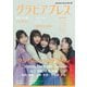 グラビアプレス Vol.10 （デジタル版表紙：マジカル・パンチライン）（グラビアプレス） [電子書籍]