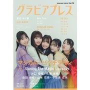グラビアプレス Vol.10 （デジタル版表紙：マジカル・パンチライン）（グラビアプレス） [電子書籍]