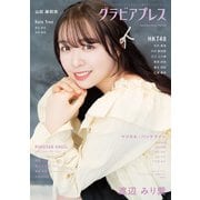 グラビアプレス Vol.10 渡辺みり愛 / 市村愛里・今村麻莉愛・江口心々華・栗原紗英・豊永阿紀・江浦優香（HKT48）（グラビアプレス） [電子書籍]