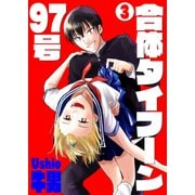 合体タイフーン97号3（光彩書房） [電子書籍]