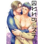 囚われのステラ5（光彩書房） [電子書籍]