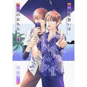 秘書見習いは社長のおもちゃ4（光彩書房） [電子書籍]