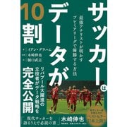 サッカーはデータが10割（飛鳥新社） [電子書籍]