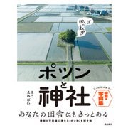 田んぼのまん中のポツンと神社（飛鳥新社） [電子書籍]