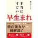本当はすごい早生まれ（飛鳥新社） [電子書籍]