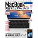 MacBook完全マニュアル2025（Sequoia対応/全機種対応版）（スタンダーズ） [電子書籍]