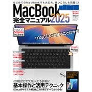 MacBook完全マニュアル2025（Sequoia対応/全機種対応版）（スタンダーズ） [電子書籍]