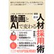 動画とAIで変わる最新人材採用術（人材難、採用難を乗り切る新常識！）（スタンダーズ） [電子書籍]