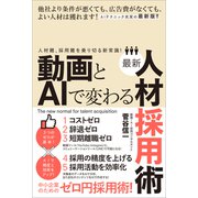 動画とAIで変わる最新人材採用術（人材難、採用難を乗り切る新常識！）（スタンダーズ） [電子書籍]