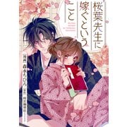 桜葉先生に嫁ぐということ 9話（ジャイブ） [電子書籍]