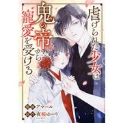 虐げられた少女は鬼の帝から寵愛を受ける 5話（ジャイブ） [電子書籍]