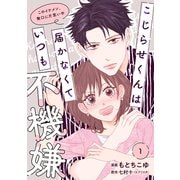 【単行本】こじらせくんは届かなくていつも不機嫌 1（ジャイブ） [電子書籍]