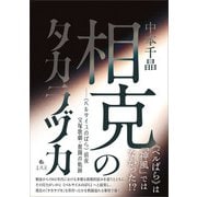 相克のタカラヅカ（春風社） [電子書籍]