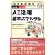 ビジュアル AI活用基本スキル96（日経BP出版） [電子書籍]