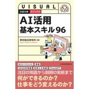 ビジュアル AI活用基本スキル96（日経BP出版） [電子書籍]