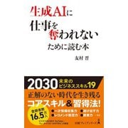 生成AIに仕事を奪われないために読む本（日経BP出版） [電子書籍]