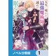 人生に疲れた最強魔術師は諦めて眠ることにした【ノベル分冊版】 1（KADOKAWA） [電子書籍]