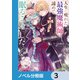 人生に疲れた最強魔術師は諦めて眠ることにした【ノベル分冊版】 3（KADOKAWA） [電子書籍]