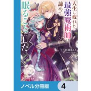 人生に疲れた最強魔術師は諦めて眠ることにした【ノベル分冊版】 4（KADOKAWA） [電子書籍]