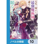 人生に疲れた最強魔術師は諦めて眠ることにした【ノベル分冊版】 10（KADOKAWA） [電子書籍]