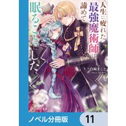 人生に疲れた最強魔術師は諦めて眠ることにした【ノベル分冊版】 11（KADOKAWA） [電子書籍]