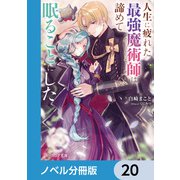 人生に疲れた最強魔術師は諦めて眠ることにした【ノベル分冊版】 20（KADOKAWA） [電子書籍]