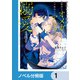 身代わりで結婚した邪魔者のオメガは、年下魔法士のアルファに溺愛される【ノベル分冊版】 1（KADOKAWA） [電子書籍]