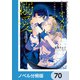 身代わりで結婚した邪魔者のオメガは、年下魔法士のアルファに溺愛される【ノベル分冊版】 70（KADOKAWA） [電子書籍]