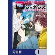 Dジェネシス ダンジョンが出来て3年【分冊版】 1（KADOKAWA） [電子書籍]