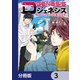 Dジェネシス ダンジョンが出来て3年【分冊版】 3（KADOKAWA） [電子書籍]