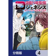 Dジェネシス ダンジョンが出来て3年【分冊版】 4（KADOKAWA） [電子書籍]