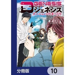 ヨドバシ.com - Dジェネシス ダンジョンが出来て3年【分冊版