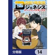 Dジェネシス ダンジョンが出来て3年【分冊版】 14（KADOKAWA） [電子書籍]