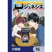 Dジェネシス ダンジョンが出来て3年【分冊版】 16（KADOKAWA） [電子書籍]