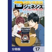 Dジェネシス ダンジョンが出来て3年【分冊版】 17（KADOKAWA） [電子書籍]