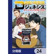 Dジェネシス ダンジョンが出来て3年【分冊版】 24（KADOKAWA） [電子書籍]
