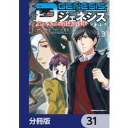 Dジェネシス ダンジョンが出来て3年【分冊版】 31（KADOKAWA） [電子書籍]